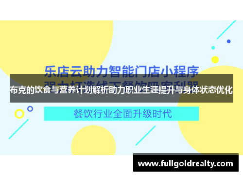 布克的饮食与营养计划解析助力职业生涯提升与身体状态优化