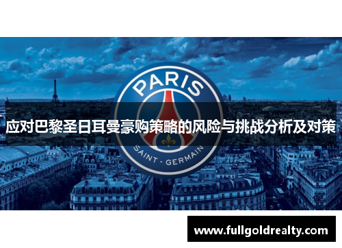 应对巴黎圣日耳曼豪购策略的风险与挑战分析及对策