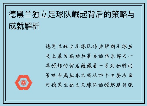 德黑兰独立足球队崛起背后的策略与成就解析 德黑兰独立足球队崛起背后的策略与成就解析