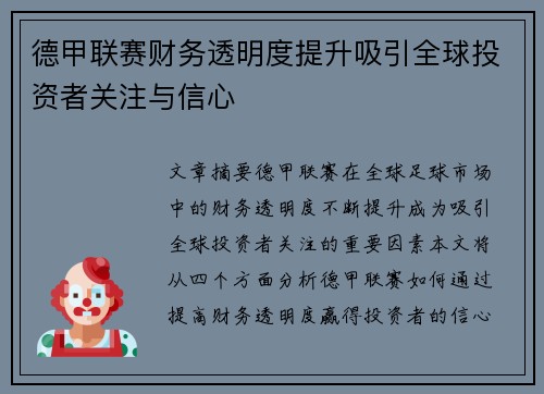 德甲联赛财务透明度提升吸引全球投资者关注与信心