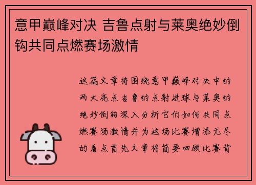 意甲巅峰对决 吉鲁点射与莱奥绝妙倒钩共同点燃赛场激情