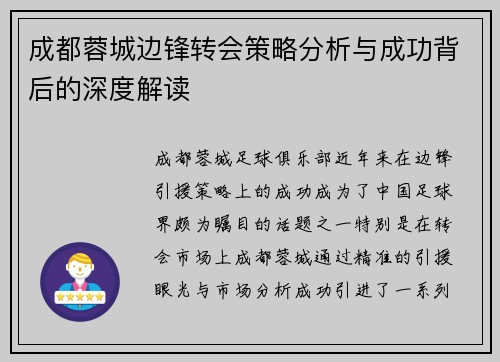 成都蓉城边锋转会策略分析与成功背后的深度解读 成都蓉城边锋转会策略分析与成功背后的深度解读