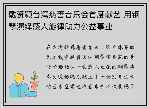 戴资颖台湾慈善音乐会首度献艺 用钢琴演绎感人旋律助力公益事业