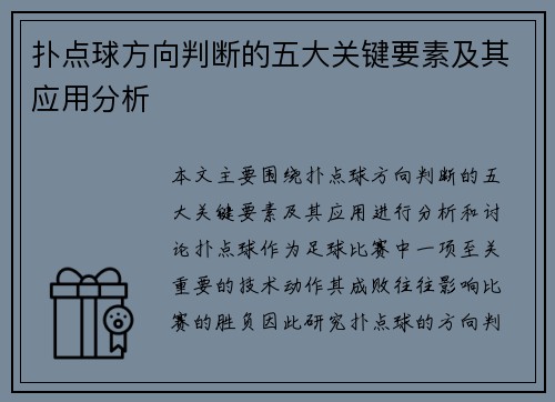 扑点球方向判断的五大关键要素及其应用分析 扑点球方向判断的五大关键要素及其应用分析