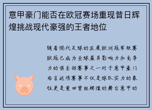 意甲豪门能否在欧冠赛场重现昔日辉煌挑战现代豪强的王者地位 意甲豪门能否在欧冠赛场重现昔日辉煌挑战现代豪强的王者地位