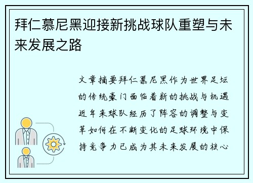 拜仁慕尼黑迎接新挑战球队重塑与未来发展之路 拜仁慕尼黑迎接新挑战球队重塑与未来发展之路
