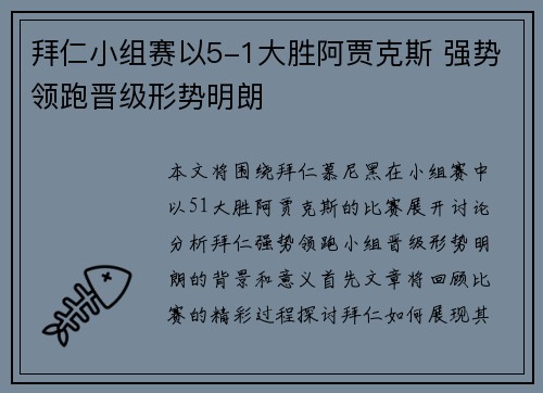 拜仁小组赛以5-1大胜阿贾克斯 强势领跑晋级形势明朗