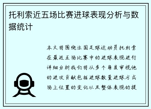 托利索近五场比赛进球表现分析与数据统计 托利索近五场比赛进球表现分析与数据统计