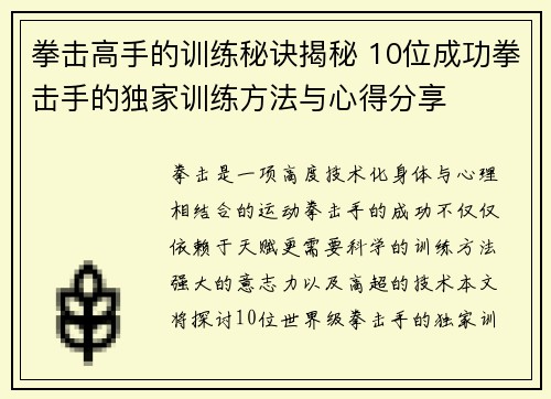 拳击高手的训练秘诀揭秘 10位成功拳击手的独家训练方法与心得分享 拳击高手的训练秘诀揭秘 10位成功拳击手的独家训练方法与心得分享