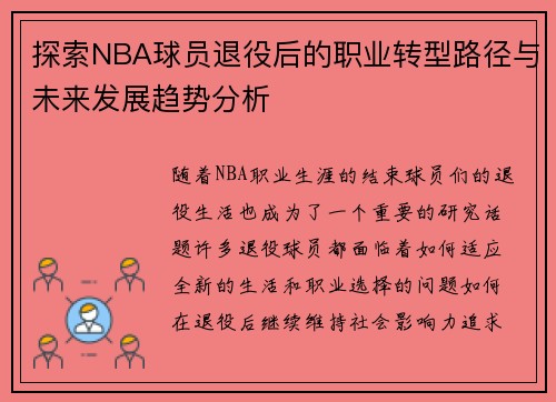 探索NBA球员退役后的职业转型路径与未来发展趋势分析 探索NBA球员退役后的职业转型路径与未来发展趋势分析