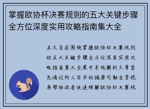 掌握欧协杯决赛规则的五大关键步骤全方位深度实用攻略指南集大全 掌握欧协杯决赛规则的五大关键步骤全方位深度实用攻略指南集大全