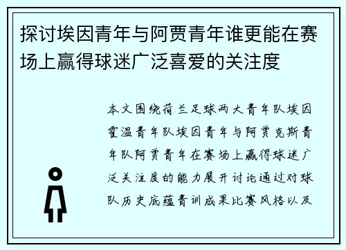 探讨埃因青年与阿贾青年谁更能在赛场上赢得球迷广泛喜爱的关注度 探讨埃因青年与阿贾青年谁更能在赛场上赢得球迷广泛喜爱的关注度