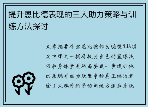 提升恩比德表现的三大助力策略与训练方法探讨 提升恩比德表现的三大助力策略与训练方法探讨