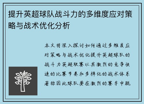 提升英超球队战斗力的多维度应对策略与战术优化分析 提升英超球队战斗力的多维度应对策略与战术优化分析