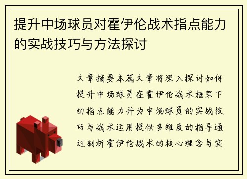 提升中场球员对霍伊伦战术指点能力的实战技巧与方法探讨