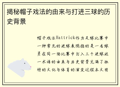 揭秘帽子戏法的由来与打进三球的历史背景 揭秘帽子戏法的由来与打进三球的历史背景