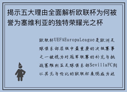揭示五大理由全面解析欧联杯为何被誉为塞维利亚的独特荣耀光之杯 揭示五大理由全面解析欧联杯为何被誉为塞维利亚的独特荣耀光之杯