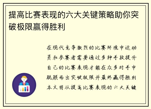 提高比赛表现的六大关键策略助你突破极限赢得胜利 提高比赛表现的六大关键策略助你突破极限赢得胜利