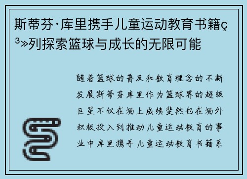 斯蒂芬·库里携手儿童运动教育书籍系列探索篮球与成长的无限可能