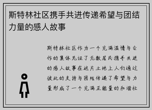 斯特林社区携手共进传递希望与团结力量的感人故事