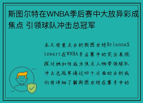 斯图尔特在WNBA季后赛中大放异彩成焦点 引领球队冲击总冠军 斯图尔特在WNBA季后赛中大放异彩成焦点 引领球队冲击总冠军