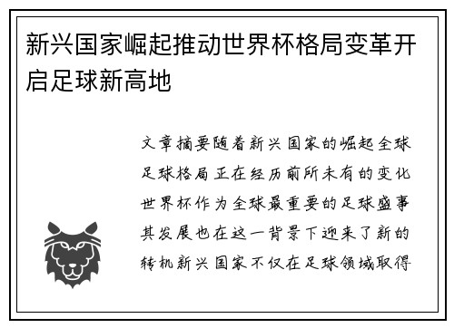 新兴国家崛起推动世界杯格局变革开启足球新高地 新兴国家崛起推动世界杯格局变革开启足球新高地