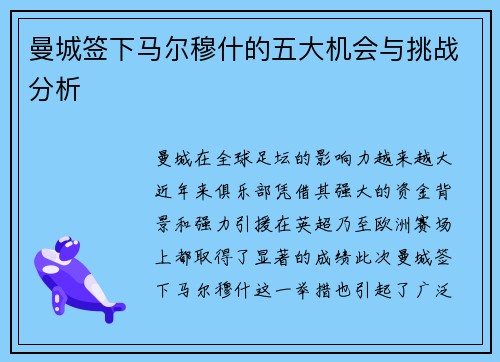 曼城签下马尔穆什的五大机会与挑战分析 曼城签下马尔穆什的五大机会与挑战分析