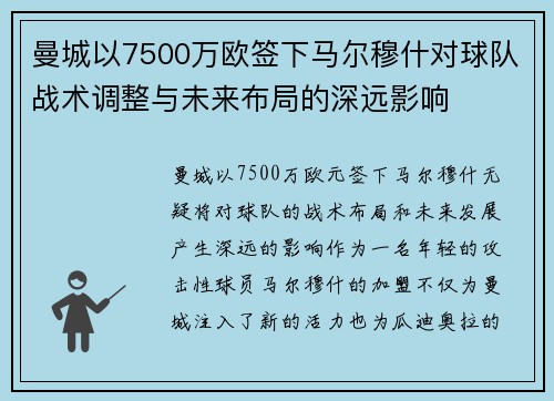 曼城以7500万欧签下马尔穆什对球队战术调整与未来布局的深远影响
