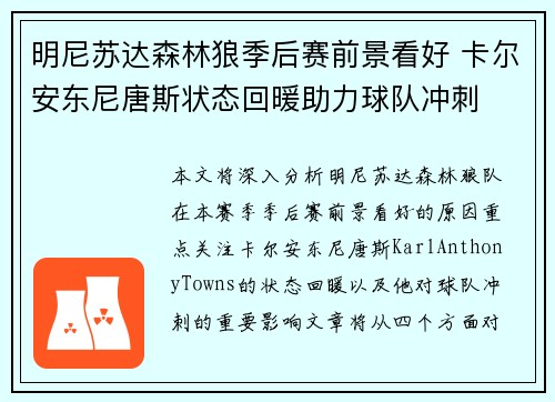 明尼苏达森林狼季后赛前景看好 卡尔安东尼唐斯状态回暖助力球队冲刺 明尼苏达森林狼季后赛前景看好 卡尔安东尼唐斯状态回暖助力球队冲刺