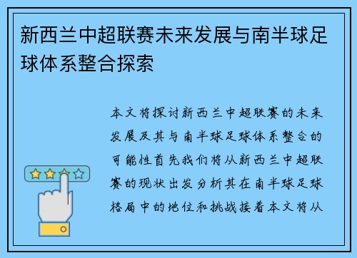 新西兰中超联赛未来发展与南半球足球体系整合探索 新西兰中超联赛未来发展与南半球足球体系整合探索