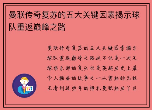曼联传奇复苏的五大关键因素揭示球队重返巅峰之路