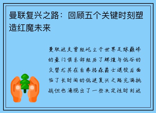 曼联复兴之路：回顾五个关键时刻塑造红魔未来