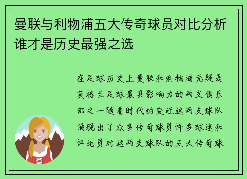 曼联与利物浦五大传奇球员对比分析谁才是历史最强之选