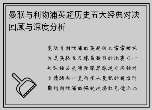 曼联与利物浦英超历史五大经典对决回顾与深度分析