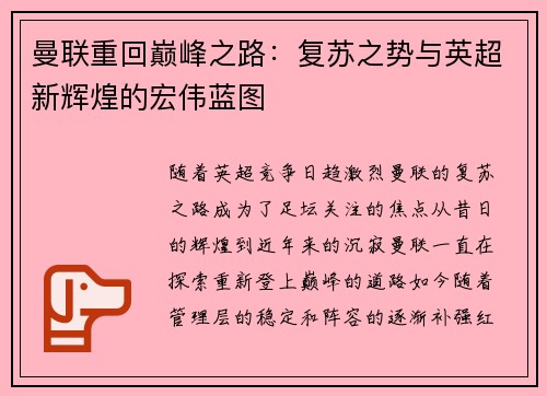 曼联重回巅峰之路:复苏之势与英超新辉煌的宏伟蓝图 曼联重回巅峰之路:复苏之势与英超新辉煌的宏伟蓝图