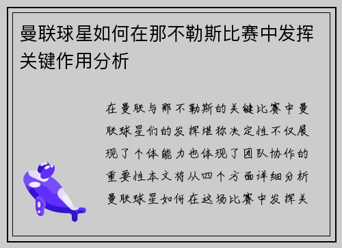 曼联球星如何在那不勒斯比赛中发挥关键作用分析