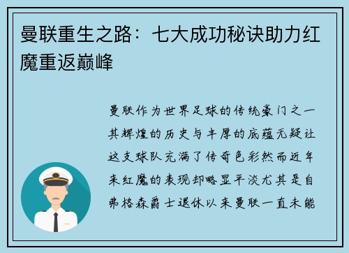 曼联重生之路:七大成功秘诀助力红魔重返巅峰 曼联重生之路:七大成功秘诀助力红魔重返巅峰