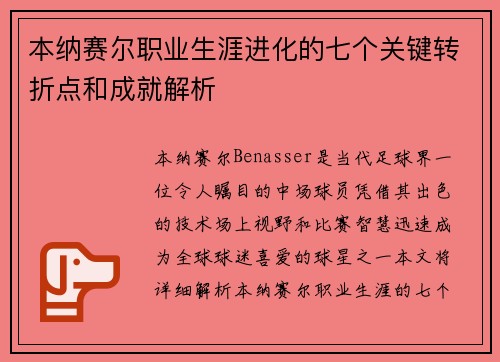本纳赛尔职业生涯进化的七个关键转折点和成就解析 本纳赛尔职业生涯进化的七个关键转折点和成就解析
