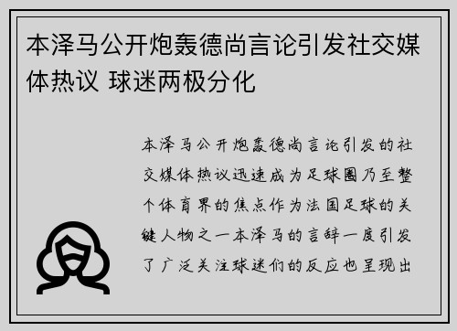 本泽马公开炮轰德尚言论引发社交媒体热议 球迷两极分化 本泽马公开炮轰德尚言论引发社交媒体热议 球迷两极分化