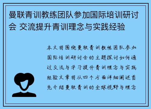曼联青训教练团队参加国际培训研讨会 交流提升青训理念与实践经验 曼联青训教练团队参加国际培训研讨会 交流提升青训理念与实践经验