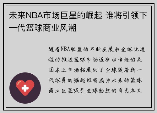 未来NBA市场巨星的崛起 谁将引领下一代篮球商业风潮 未来NBA市场巨星的崛起 谁将引领下一代篮球商业风潮