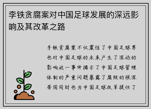 李铁贪腐案对中国足球发展的深远影响及其改革之路 李铁贪腐案对中国足球发展的深远影响及其改革之路