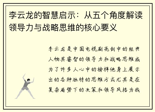 李云龙的智慧启示:从五个角度解读领导力与战略思维的核心要义 李云龙的智慧启示:从五个角度解读领导力与战略思维的核心要义