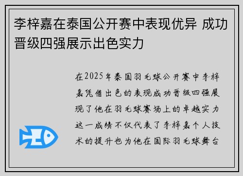 李梓嘉在泰国公开赛中表现优异 成功晋级四强展示出色实力 李梓嘉在泰国公开赛中表现优异 成功晋级四强展示出色实力