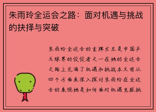 朱雨玲全运会之路:面对机遇与挑战的抉择与突破 朱雨玲全运会之路:面对机遇与挑战的抉择与突破
