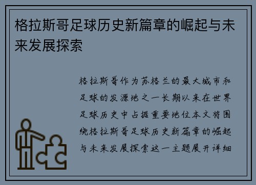 格拉斯哥足球历史新篇章的崛起与未来发展探索 格拉斯哥足球历史新篇章的崛起与未来发展探索