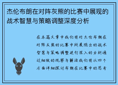 杰伦布朗在对阵灰熊的比赛中展现的战术智慧与策略调整深度分析 杰伦布朗在对阵灰熊的比赛中展现的战术智慧与策略调整深度分析