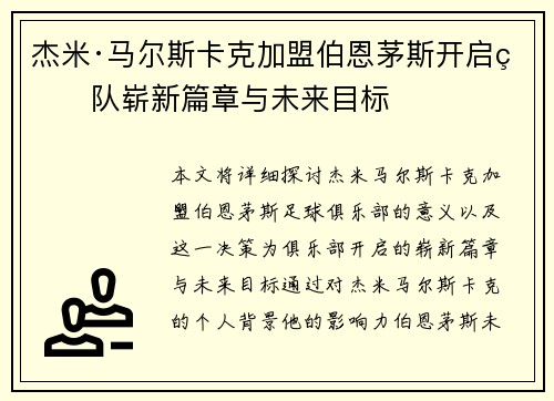 杰米·马尔斯卡克加盟伯恩茅斯开启球队崭新篇章与未来目标 杰米·马尔斯卡克加盟伯恩茅斯开启球队崭新篇章与未来目标