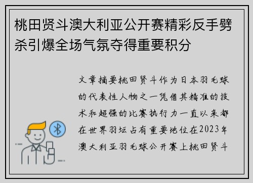 桃田贤斗澳大利亚公开赛精彩反手劈杀引爆全场气氛夺得重要积分 桃田贤斗澳大利亚公开赛精彩反手劈杀引爆全场气氛夺得重要积分