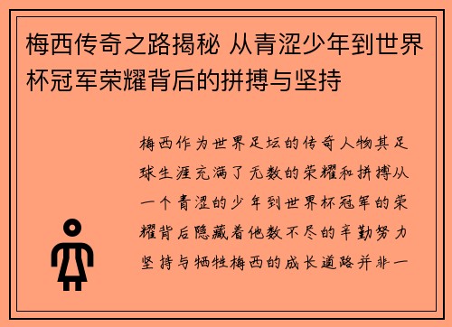梅西传奇之路揭秘 从青涩少年到世界杯冠军荣耀背后的拼搏与坚持 梅西传奇之路揭秘 从青涩少年到世界杯冠军荣耀背后的拼搏与坚持